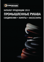 HYDROSCAND промислові рукава та з'єднання