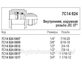 Внутрішня, зовнішня різьба JIC 37°, 7С14 824 - Фото №1