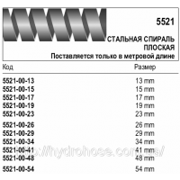 Сталева спіраль, пласка, 5521