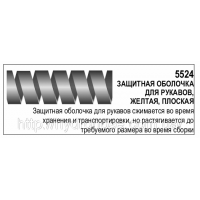 Захисна оболонка для рукавів, 5524