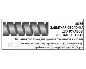 Фото №1: Захисна оболонка для рукавів, 5524 Захисна оболонка для рукавів, 5524 - Фото №1