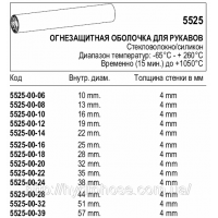 Вогнезахисна оболонка для рукавів, 5525